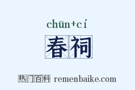 春祠是什么意思的图片